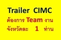 ต้องการทีมงาน ดูแลลูกค้าที่ใช้รถ Trailer CIMC